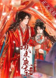 嫁給瘋太子沖喜
