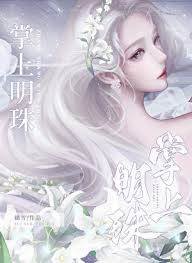 明珠入懷