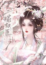 重嫁陰鬱權臣