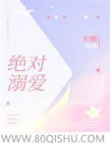 蓄謀溺愛