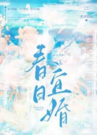 春日契婚