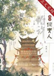 賜嫁永定侯