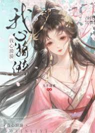 亡國后委身了敵國將軍