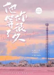 他等了你很久