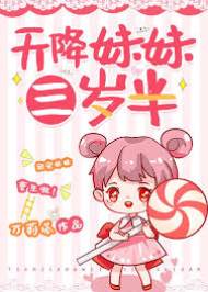 天降妹妹三歲半