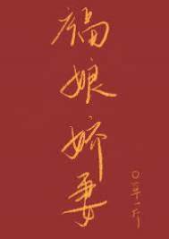 小秀才娶福娘