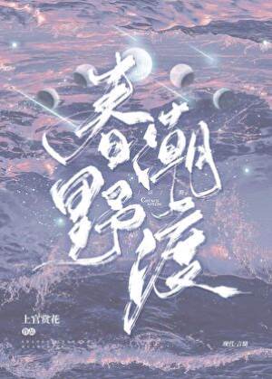 春潮遇野