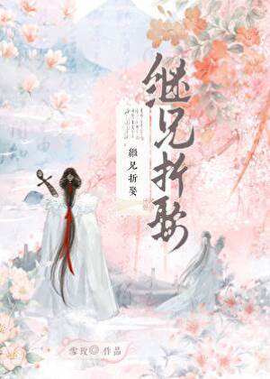 繼兄難避