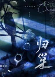 野狗歸巢