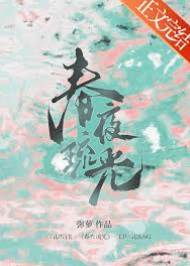 春夢照嶺東