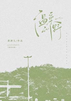 溫柔馴烈