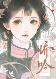 錯認良緣