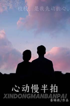 遲來心動