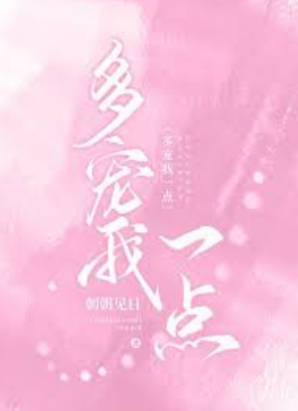 再多寵我些