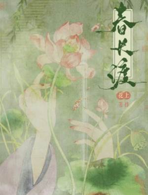 春長渡