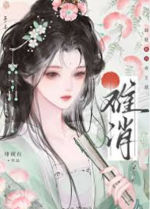 東宮難消