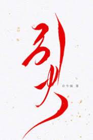 清雪有歸
