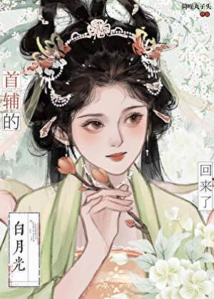 首輔亡妻歸來