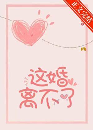 这婚别想离