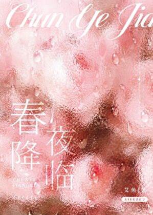 春夜撩錯人