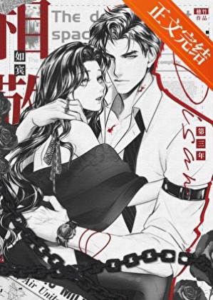 婚後第三年