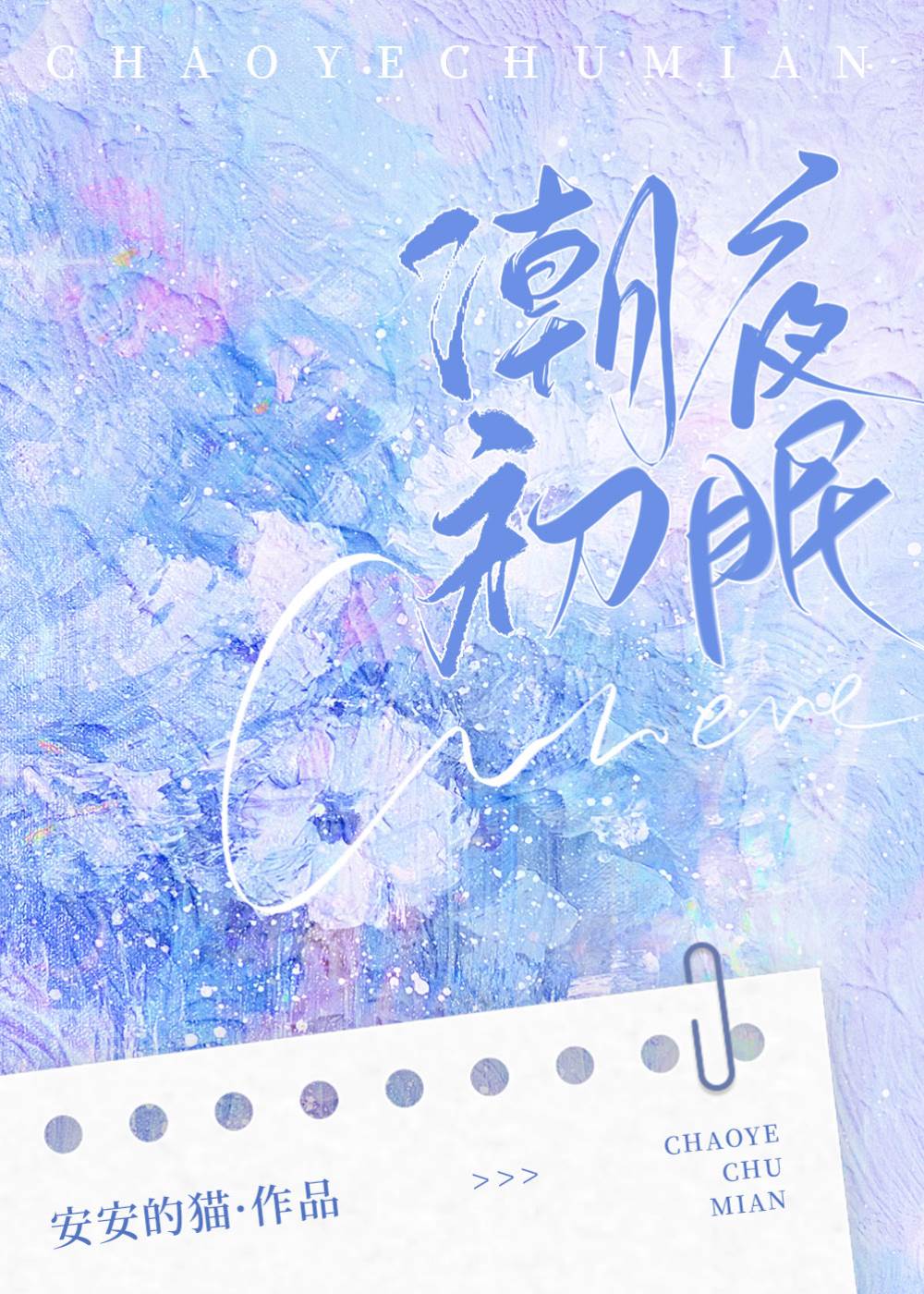 潮夜娇眠