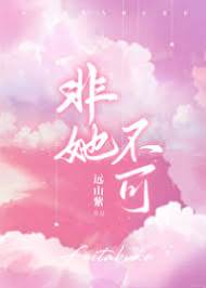 非她不可