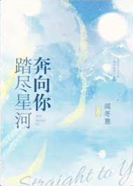 星河只赴你