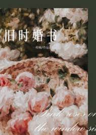 婚書舊約