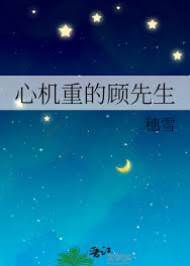 顧先生太會算計