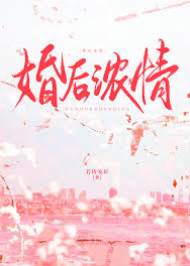 婚後甜寵入骨