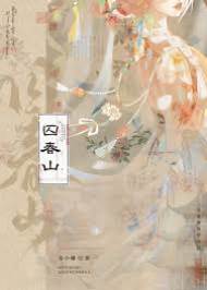 春山困白商