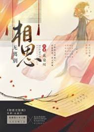 相思不別離