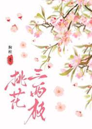 假鳳惹桃枝