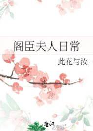 閣臣掌心妻