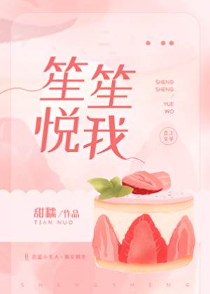 笙笙入懷