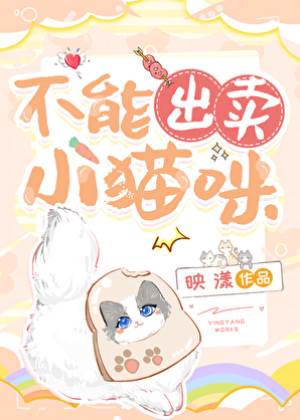 小貓咪別露餡