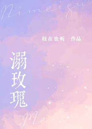 溺玫瑰