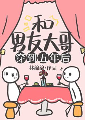 和他大哥到五年后