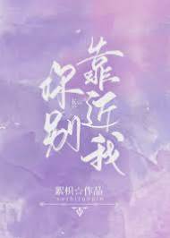 別再靠近我