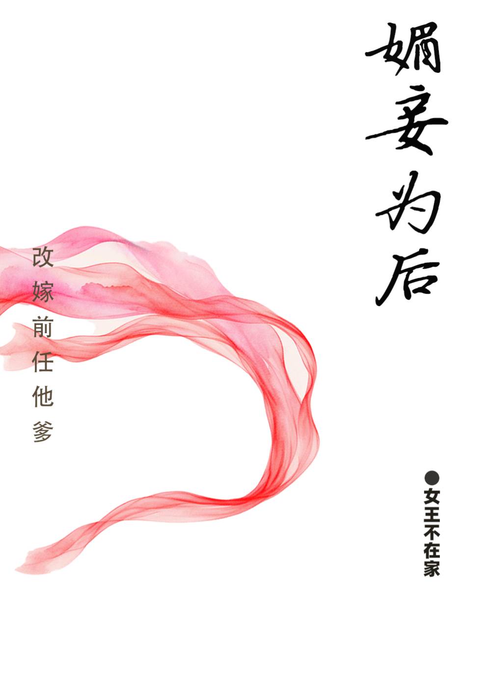 媚妾入深宮