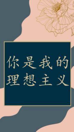 你是我的理想主義