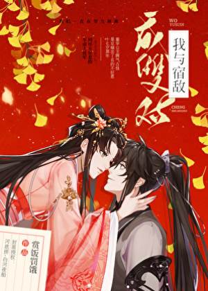 宿敵成婚記