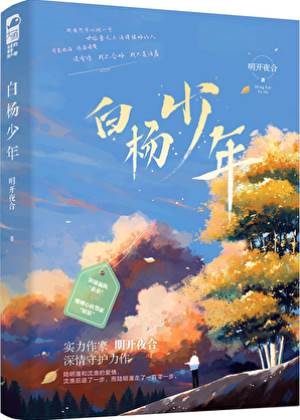 白杨树下少年