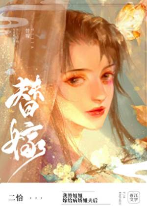 替嫁病嬌世子