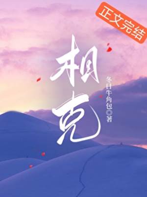 相克