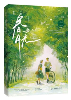 春與月光