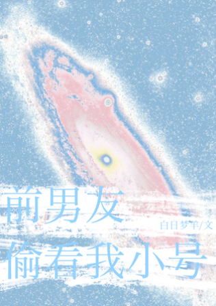 前任總窺我小號