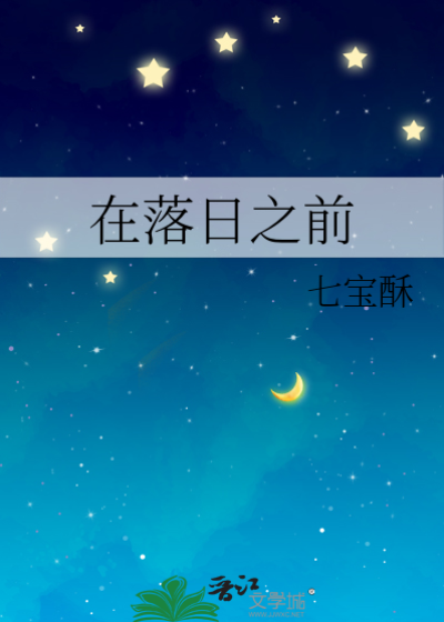 在落日之前