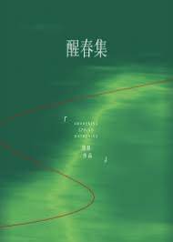 春野入心